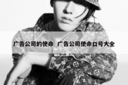 广告公司的使命  广告公司使命口号大全