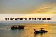 信息流广告效果好吗  信息流广告值得做吗
