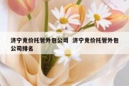 济宁竞价托管外包公司  济宁竞价托管外包公司排名