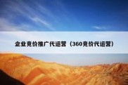 企业竞价推广代运营（360竞价代运营）