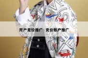 开户竞价推广  竞价账户推广
