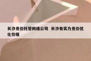 长沙竞价托管网络公司  长沙有实力竞价优化价格