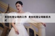竞价托管公司的工作  竞价托管公司联系方式