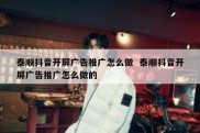 泰顺抖音开屏广告推广怎么做  泰顺抖音开屏广告推广怎么做的