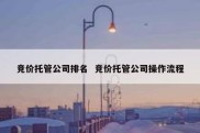 竞价托管公司排名  竞价托管公司操作流程