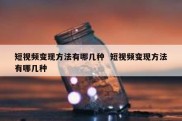 短视频变现方法有哪几种  短视频变现方法有哪几种