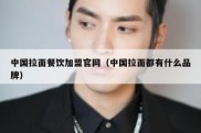 中国拉面餐饮加盟官网（中国拉面都有什么品牌）