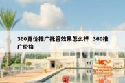 360竞价推广托管效果怎么样  360推广价格