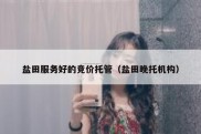 盐田服务好的竞价托管（盐田晚托机构）