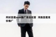 开封百度sem推广竞价托管  河南百度竞价推广