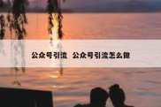 公众号引流  公众号引流怎么做