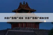 抖音广告推广成本  抖音广告推广成本分析