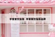 早餐餐饮加盟  早餐餐饮加盟品牌