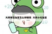大同餐饮加盟怎么样赚钱  大同小吃加盟