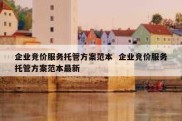 企业竞价服务托管方案范本  企业竞价服务托管方案范本最新