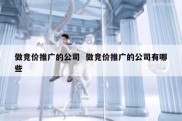 做竞价推广的公司  做竞价推广的公司有哪些
