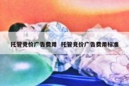托管竞价广告费用  托管竞价广告费用标准