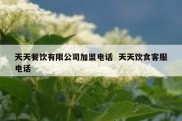 天天餐饮有限公司加盟电话  天天饮食客服电话
