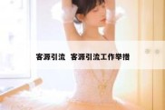 客源引流  客源引流工作举措