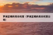 罗湖正规的竞价托管（罗湖正规的竞价托管公司）