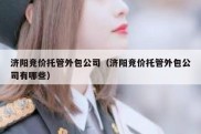 济阳竞价托管外包公司（济阳竞价托管外包公司有哪些）