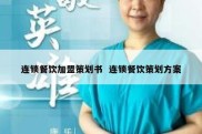 连锁餐饮加盟策划书  连锁餐饮策划方案