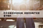 巴中百度竞价托管定做  百度竞价账户托管是干嘛的