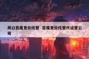 周口百度竞价托管  百度竞价托管代运营公司