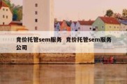 竞价托管sem服务  竞价托管sem服务公司