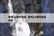 贵州icp餐饮加盟  贵州icp餐饮加盟电话