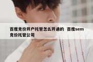 百度竞价开户托管怎么开通的  百度sem竞价托管公司