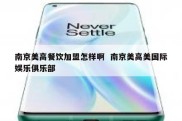南京美高餐饮加盟怎样啊  南京美高美国际娱乐俱乐部
