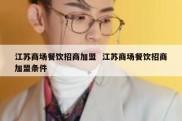 江苏商场餐饮招商加盟  江苏商场餐饮招商加盟条件