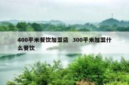400平米餐饮加盟店  300平米加盟什么餐饮