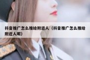 抖音推广怎么推给附近人（抖音推广怎么推给附近人呢）