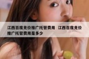 江西百度竞价推广托管费用  江西百度竞价推广托管费用是多少