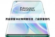 开店获客36计如何做引流  门店获客技巧