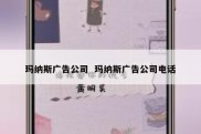 玛纳斯广告公司  玛纳斯广告公司电话