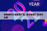 安顺餐饮行业加盟广告  餐饮加盟广告词大全集