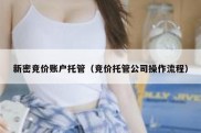 新密竞价账户托管（竞价托管公司操作流程）