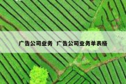广告公司业务  广告公司业务单表格