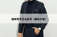 健身账号怎么起号（健身注册）