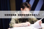 短视频变现昆  短视频变现新手快速入门