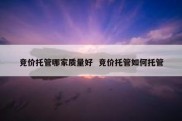 竞价托管哪家质量好  竞价托管如何托管