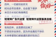 短视频广告代运营  短视频代运营服务流程