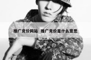 推广竞价网站  推广竞价是什么意思