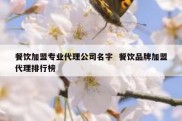餐饮加盟专业代理公司名字  餐饮品牌加盟代理排行榜