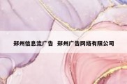 郑州信息流广告  郑州广告网络有限公司