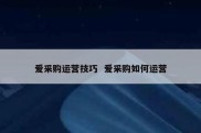 爱采购运营技巧  爱采购如何运营