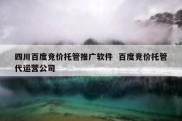 四川百度竞价托管推广软件  百度竞价托管代运营公司